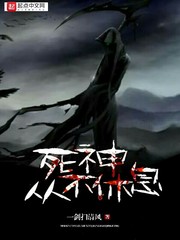 死神,从不休息
