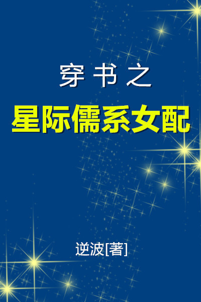 穿书之星际儒系女配