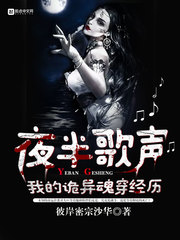 夜半歌声,我的诡异魂穿经历