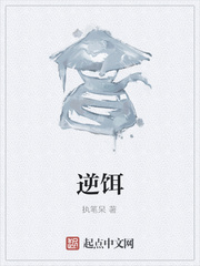 逆饵