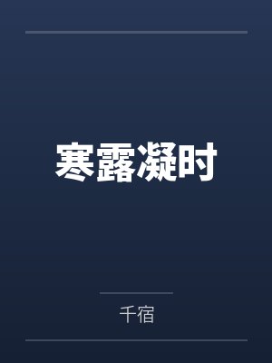 寒露凝时