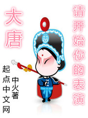 大唐,请开始你的表演
