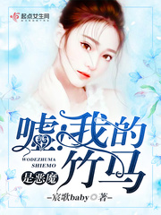 嘘!我的竹马是恶魔