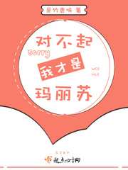 对不起,我才是玛丽苏