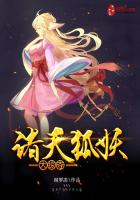 诸天狐妖大掠夺