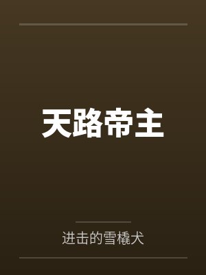 天路帝主