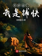 不许动,我是捕快