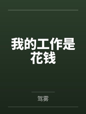 我的工作是花钱