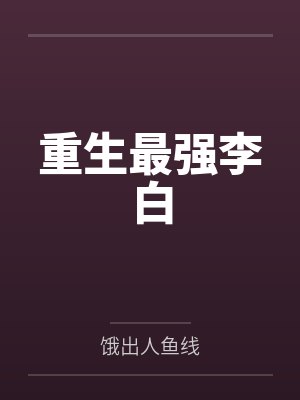 重生最强李白