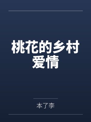 桃花的乡村爱情