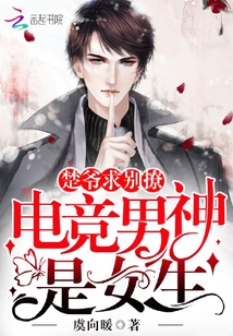电竞男神是女生:楚爷,求别撩!