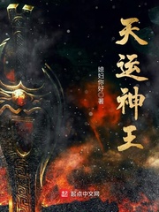 天运小说全本