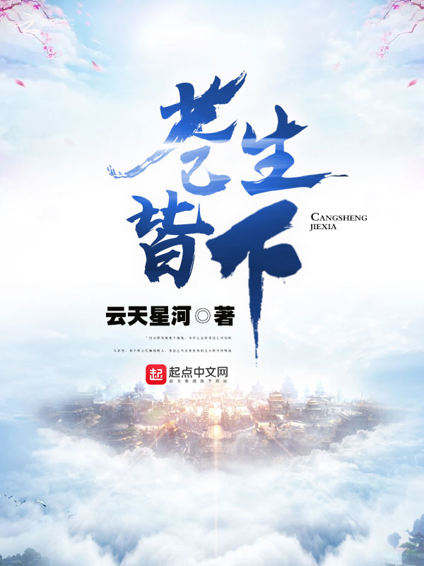 苍生皆下