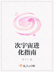 次宇宙进化指南