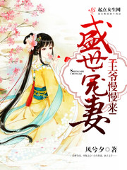 盛世宠妻:王爷,慢慢来!