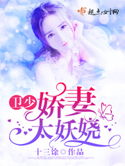 卫少,娇妻太妖娆