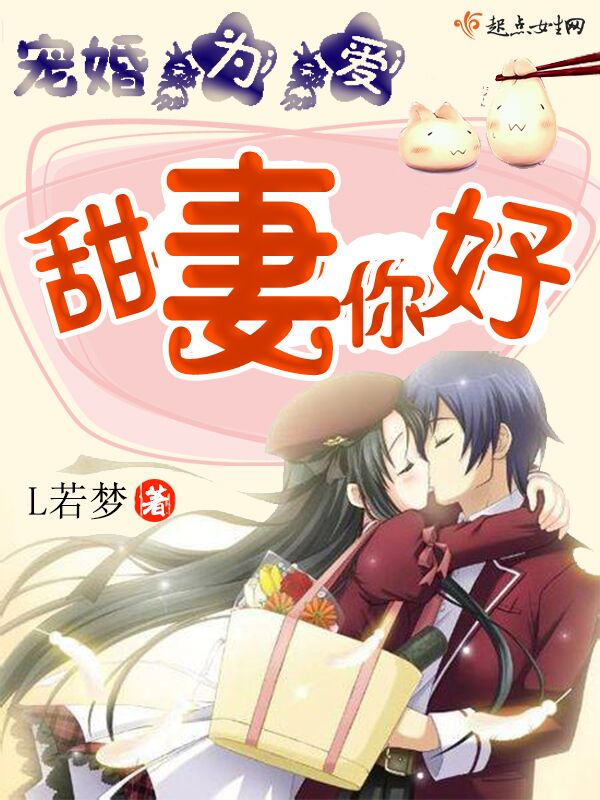 宠婚为爱:甜妻你好
