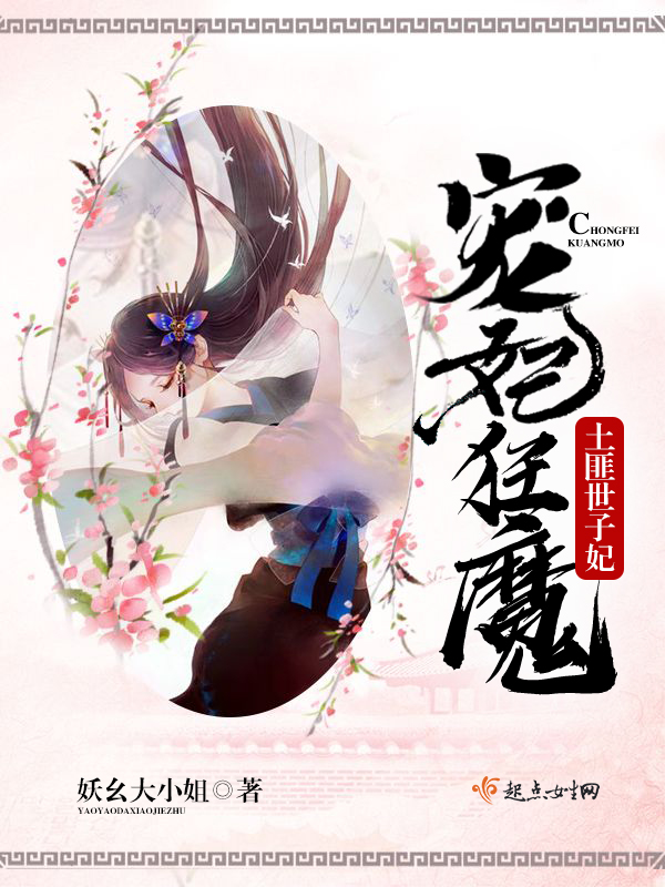 宠妃狂魔:土匪世子妃