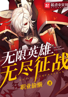 无限英雄之无尽征战小说