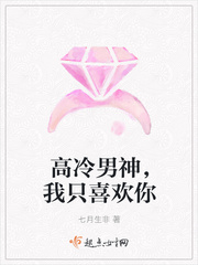 高冷男神,我只喜欢你