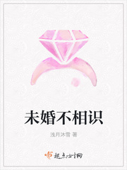 未婚不相识