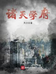 诸天学府