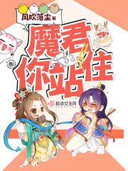 魔君,你站住