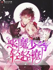 调皮丫头:恶魔少爷轻轻撩