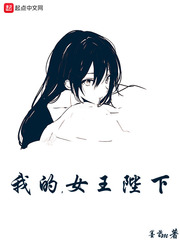 我的,女王陛下