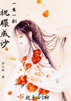 一生一刹,执碾成沙