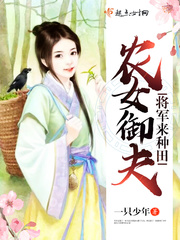 农女御夫:将军来种田