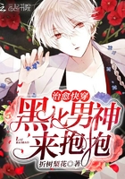 治愈快穿:黑化男神,来抱抱
