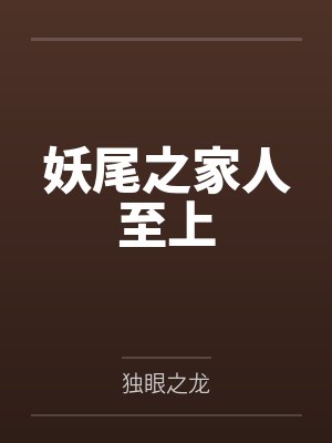 妖尾之家人至上