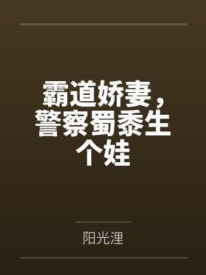 霸道娇妻,警察蜀黍生个娃