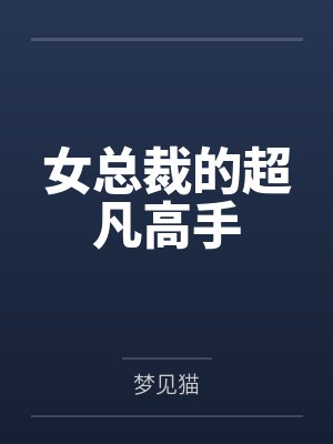 女总裁的超凡高手