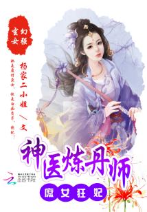 庶女狂妃:神医炼丹师