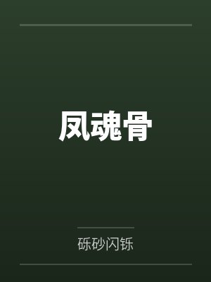 凤魂骨