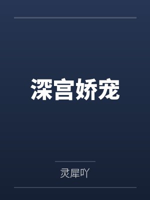 深宫娇宠