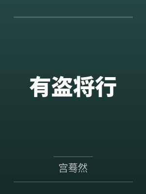 有盗将行