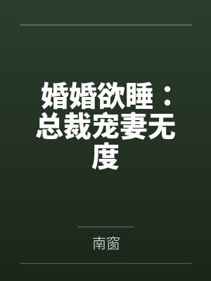婚婚欲睡:总裁宠妻无度
