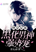 快穿反派:黑化男神,强势宠