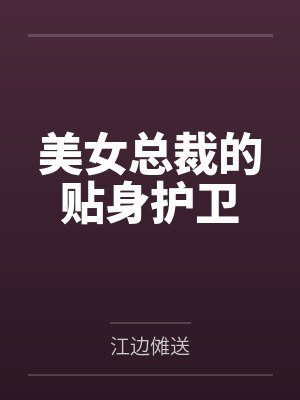 美女总裁的贴身护卫