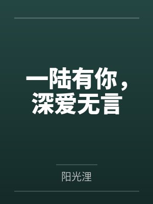 一陆有你,深爱无言