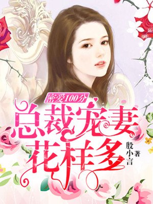 密爱100分:总裁宠妻花样多