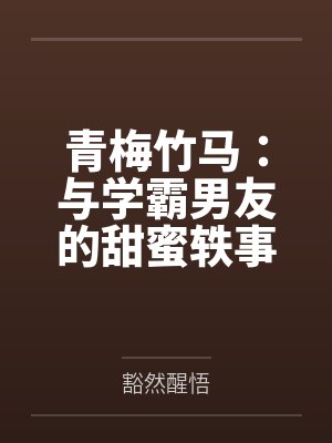 青梅竹马:与学霸男友的甜蜜轶事
