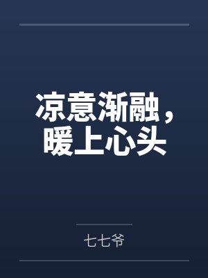 凉意渐融,暖上心头