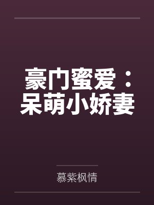 豪门蜜爱:呆萌小娇妻