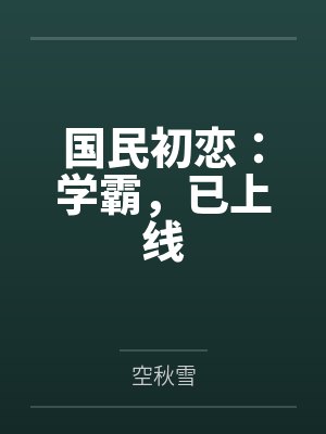 国民初恋:学霸,已上线