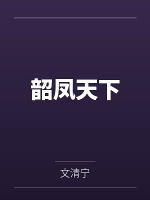 韶凤天下