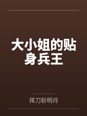 大小姐的贴身兵王